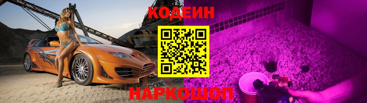 Кодеиновый сироп Lean Purple Drank  Вход с VPN  Усть-Джегута  Кодеин Purple Drank 